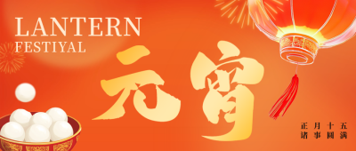 喜庆3D元宵节祝福公众号首图 模板ID：75521