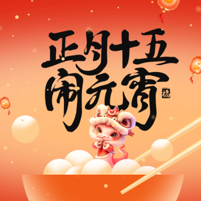 蛇年3D元宵节祝福公众号次图 模板ID：75529