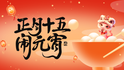 蛇年3D元宵节祝福公众号新图文封面图 模板ID：75527