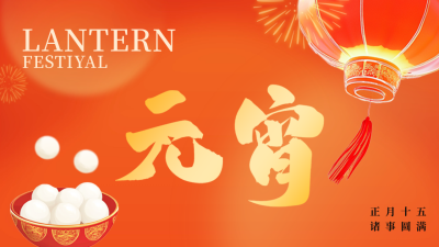 喜庆3D元宵节祝福公众号新图文封面图 模板ID：75518