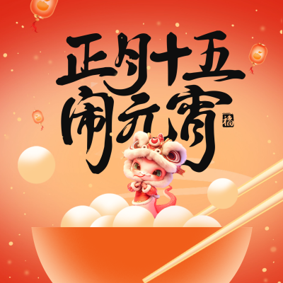 蛇年3D元宵节祝福方形海报 模板ID：75524