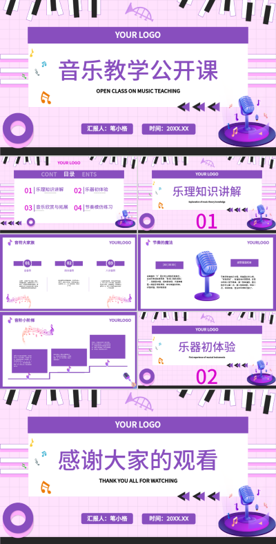 紫色扁平风音乐公开课PPT 模板ID:75532