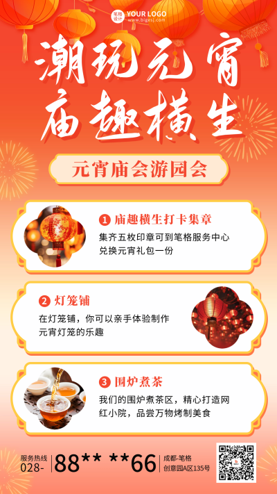 元宵节活动宣传海报 模板ID：75546