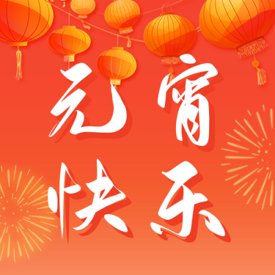 元宵节快乐祝福宣传公众号次图 模板ID：75548