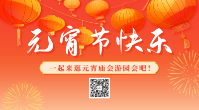 元宵节快乐祝福宣传二维码 模板ID：75550