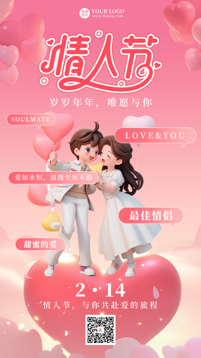 情人节祝福情侣爱心宣传海报 模板ID:75557