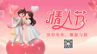 情人节祝福宣传二维码 模板ID：75560