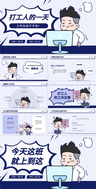 蓝色卡通趣味打工人的一天PPT 模板ID：75554