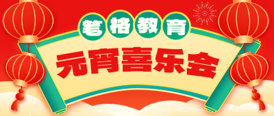 教育培训元宵节快乐公众号首图 模板ID：75573