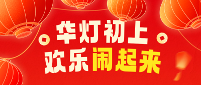 元宵节活动宣传公众号首图 模板ID：75567