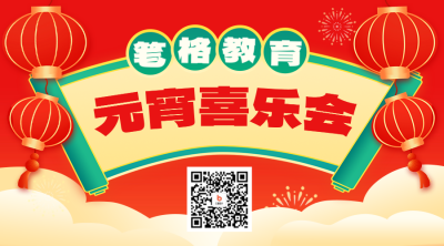 教育培训元宵促销活动二维码 模板ID：75574