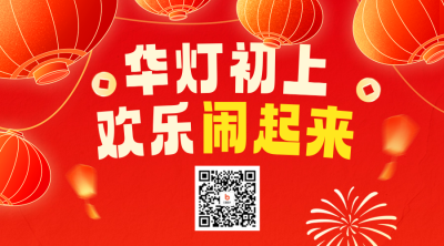 元宵节活动宣传二维码 模板ID：75569