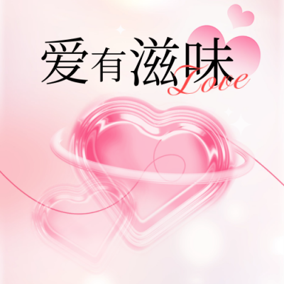 情人节美食促销告白日渐变实景封面次图 模板ID：75596