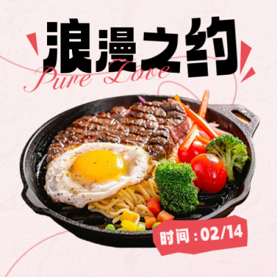 情人节美食西餐实景促销优惠封面次图 模板ID：75592