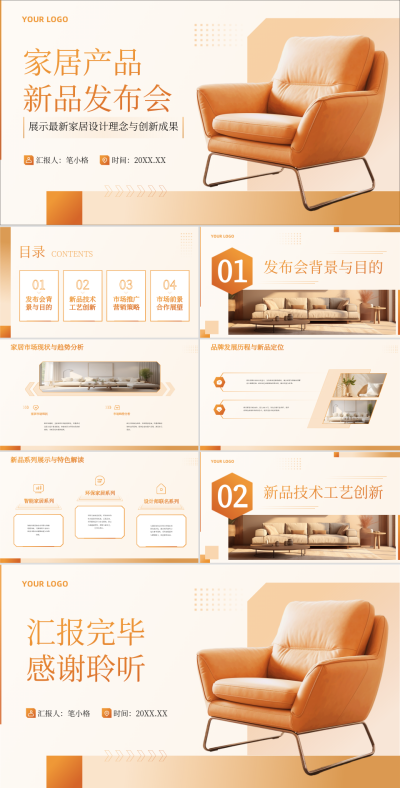 橙色商务风家居行业家居产品新品发布会PPT 模板ID：75619