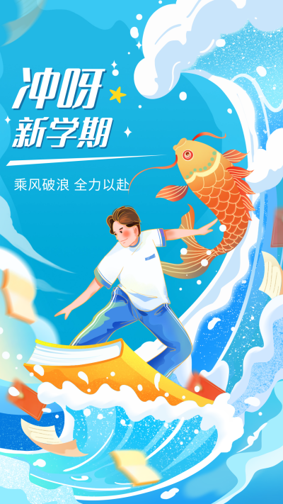 新学期开学季手绘宣传海报 模板ID:75627