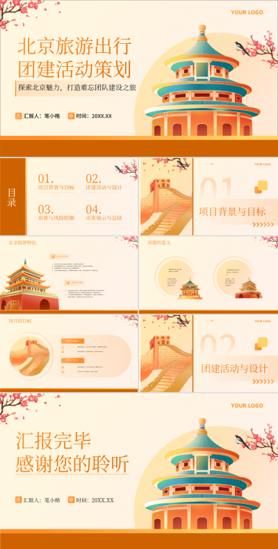 橙黄色插画风北京旅游出行团建活动策划PPT 模板ID:75626