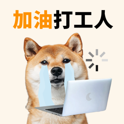 职场打工人热点话题趣味宣传小狗表情包 模板ID：75706