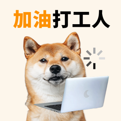 职场打工人热点话题趣味宣传小狗封面次图 模板ID：75705