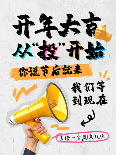 招聘职场热点面试喇叭宣传小红书封面 模板ID：75696