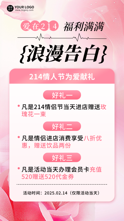 情人节活动促销宣传手机海报 模板ID:75713