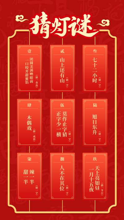 元宵节猜灯谜活动海报 模板ID：75729