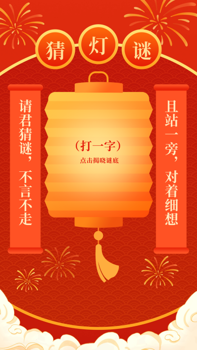 元宵节猜灯谜活动海报 模板ID：75728