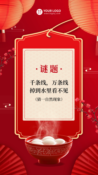 元宵节猜灯谜活动海报 模板ID：75730