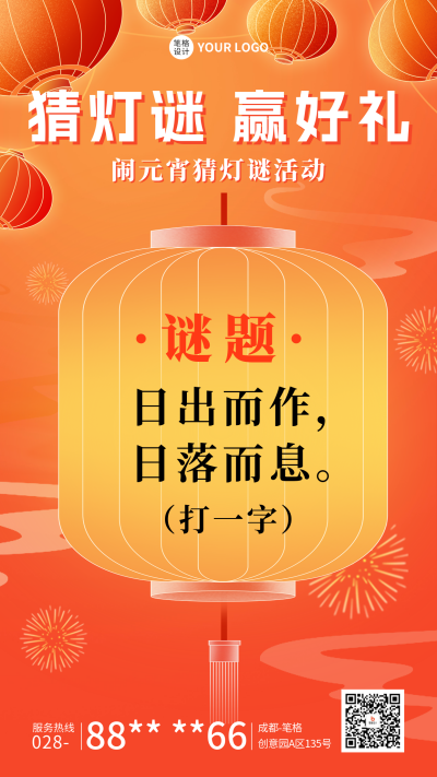 元宵节猜灯谜活动灯笼海报 模板ID：75731