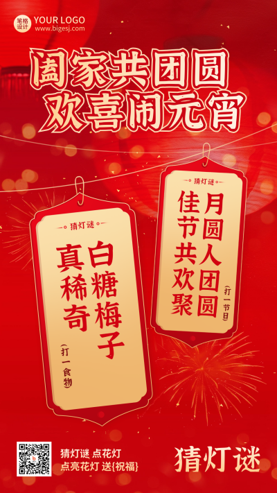 元宵节猜灯谜喜庆红色海报 模板ID:75733