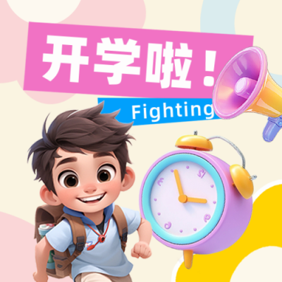 春季开学新学期报到通知注意事项3D封面次图 模板ID：75738