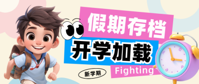 春季开学新学期报到通知注意事项3D封面首图 模板ID：75735