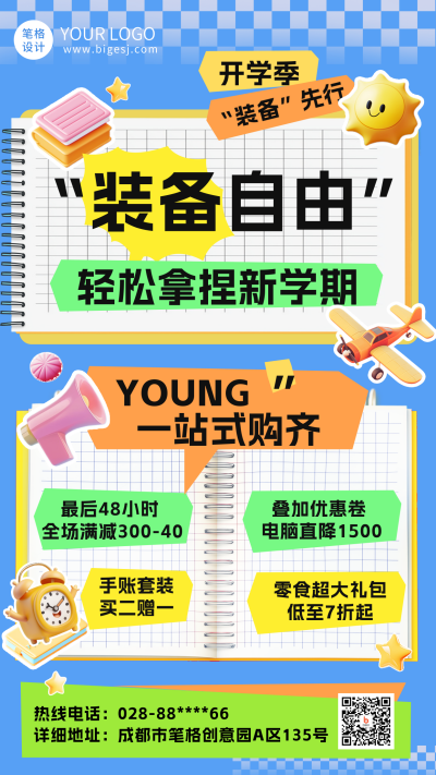开学季促销活动海报 模板ID：75775
