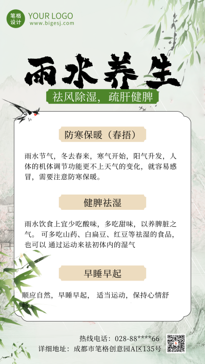传统雨水节气养生海报 模板ID:75764