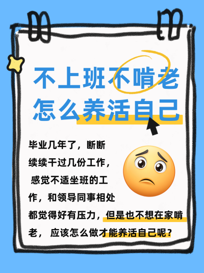 不上班养活自己经验分享小红书封面 模板ID：75743