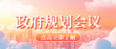 党政政策解读会议公众号首图 模板ID：75748