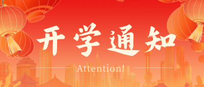 春季开学通知公众号首图 模板ID：75782