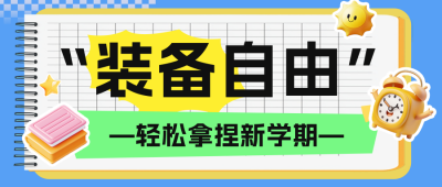 开学季促销活动公众号首图 模板ID：75774