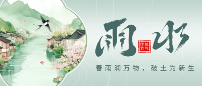 传统雨水节日祝福公众号首图 模板ID：75768