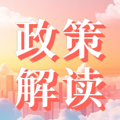 党政政策解读会议公众号次图 模板ID：75747