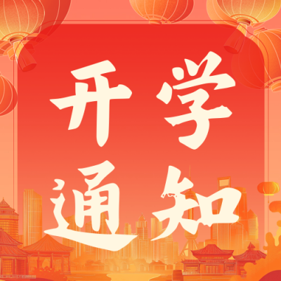 春季开学通知公众号次图 模板ID：75780