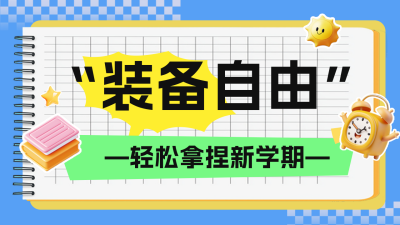 开学季促销活动公众号图文封面 模板ID：75771
