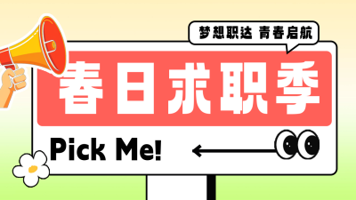趣味春季招聘公众号图文封面 模板ID：75755
