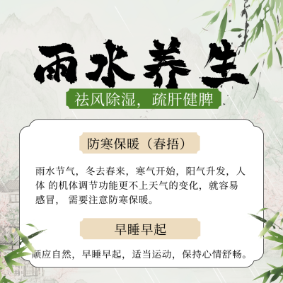 传统雨水节气养生方形海报 模板ID：75761