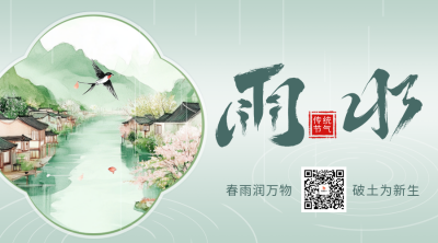 传统雨水节日祝福二维码 模板ID：75765
