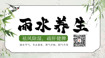 传统雨水节气养生二维码 模板ID：75760