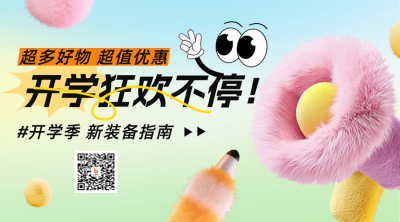 春季新学期好物活动促销毛茸茸可爱喇叭二维码 模板ID：75749