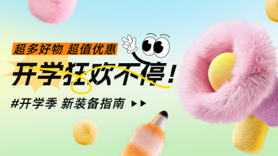 春季新学期好物活动促销毛茸茸可爱喇叭公众号图文封面 模板ID：75744