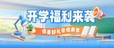 开学季促销活动宣传公众号首图 模板ID：75787