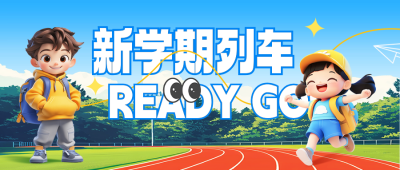 教育培训开学宣传公众号首图 模板ID：75779
